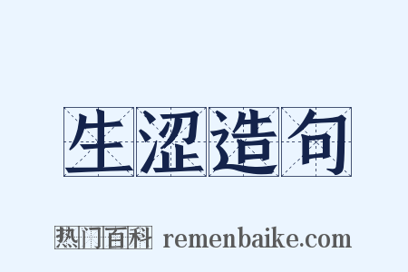 生涩造句是什么意思的图片